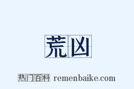 荒凶是什么意思的图片